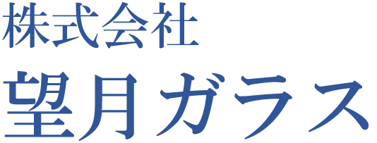株式会社望月ガラス